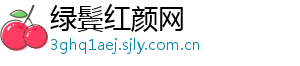 绿鬓红颜网